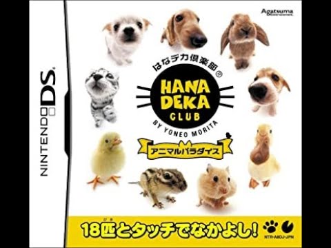 はなデカ倶楽部 アニマルパラダイス