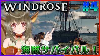 【#windrose 】海賊になるリス♪#４