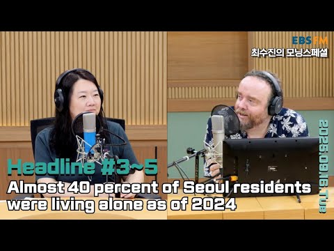 [영어로 듣는 모닝 뉴스] 지난해 서울 시민 약 40%가 혼자 살고 있어 외ㅣEBS FM 최수진의 모닝스페셜 250916(화) 헤드라인