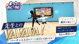 【夏色まつり】ジャンプで機材が飛ぶ！？先生との『VAVAVA！バーチャル大分』ダンス練習が可愛すぎるww 次回リクエストで「FLOW GLOW」がNGな理由とは！？… #ホロライブ #切り抜き