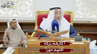 885 - أكثرهم بركةً أقلّهم مهراً - عثمان الخميس