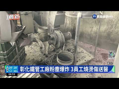 彰化鐵管工廠粉塵爆炸 3員工燒燙傷送醫