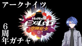 【アークナイツ】6周年「空蝉花火」ガチャ雑談配信【明日方舟】