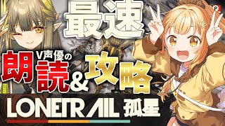 新イベ‼超演技派V声優が完全初見ｯ七色の声で本気朗読&攻略‼ [#アークナイツ ][#孤星 ］[＃Lonetrail ]【日向こがね / V声優/Vtuber 】