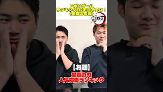【ドボンゲーム】鬼滅の刃人気投票ランキングの1位を当てるな！#鬼滅の刃 #demonslayer #anime #ランキング #無限城編 #無限列車編 #刀鍛冶の里編 #fyp #おすすめ