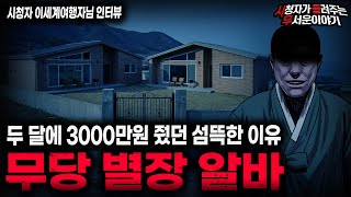 【무서운이야기 실화】"무당 별장이 위험한 이유" 충격적인 고수익 알바 괴담ㅣ이세계여행자님 사연ㅣ돌비공포라디오ㅣ괴담ㅣ미스테리 인터뷰ㅣ시청자 사연ㅣ공포툰ㅣ오싹툰ㅣ공포썰