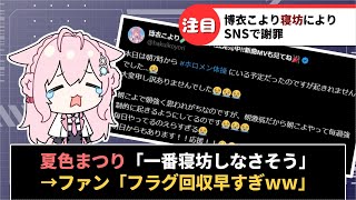 【ホロライブ】博衣こよりさんあまりにも早すぎるフラグ回収で寝坊を謝罪【ホロライブ切り抜き】