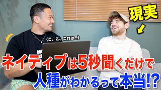 【衝撃】ネイティブは「5秒英語を聞くだけで」で人種が判別できるって本当?