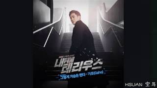 [空耳/Hangul] Gaho - 就這樣心動(그렇게 가슴은 뛴다)(我身後的陶斯 내 뒤에 테리우스 OST Part.1)