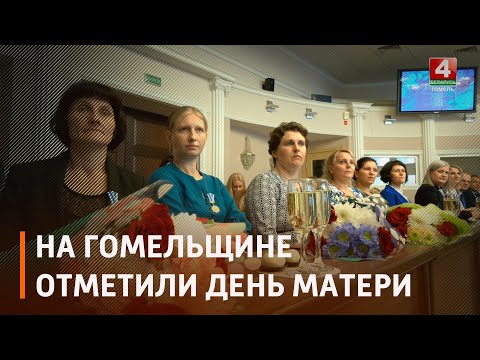 Главный человек в судьбе. На Гомельщине отметили День матери видео