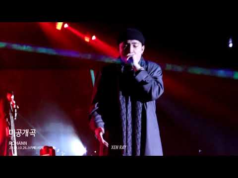 191026 스카페스티벌 - 로한 ; 미공개곡
