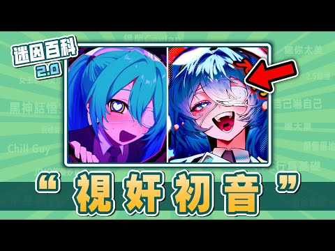 求你視奸我⚡⚡⚡！“視奸初音”是什麽迷因？【迷因百科】#視奸初音 #Deco27 #初音未來 #巨石强森 #雌小鬼初音 #劉德華解凍 #劉德華 #杰哥不要 #鬼畜 #視奸 #meme #迷因 #梗