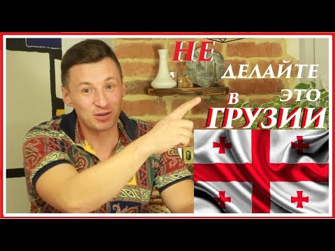 Грузия отдых и советы туристам . Что не стоит делать в Грузии! 5 правил хорошего путешествия!