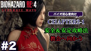 #2 バイオハザードRE4 Separate Ways 初心者向け攻略解説 CH2-1