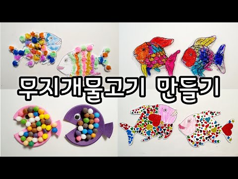 [엄마표놀이] 다양한 물고기만들기 | 무지개물고기 만들기 | 누리과정 "여름" | 홈스쿨링 | homeschooling | 집콕놀이