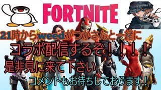 フォートナイトコラボつかささん参加型2枠あり