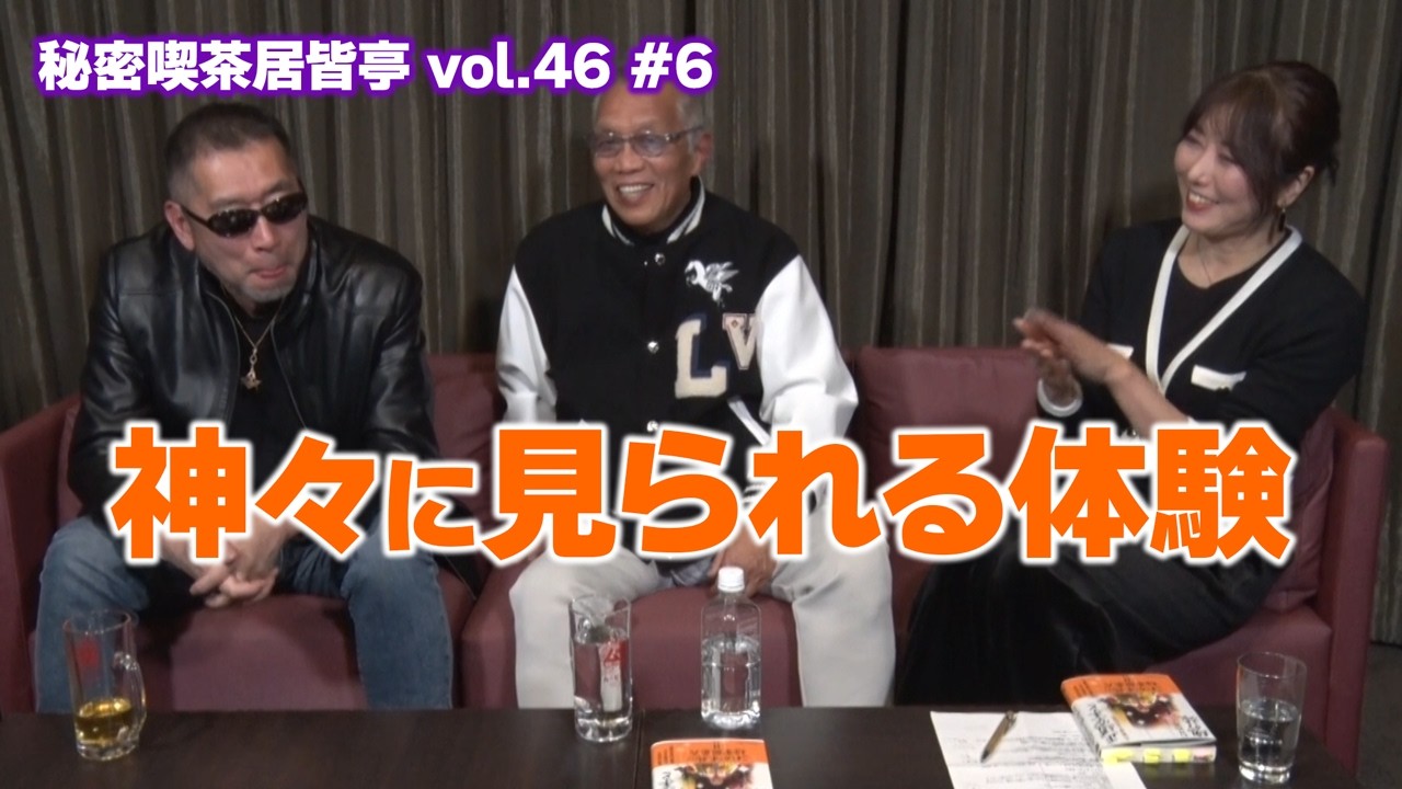 神々に見られる体験 秘密喫茶 居皆亭（いるみなてい）vol.46 ～ 石井館長（石井和義）×三上丈晴 ～ 2026年1月22日 #6