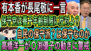 【日本保守党】有本香が長尾敬に一言！和気清麻呂は､､､／高橋洋一が小渕優子とZの動きに警戒／自民保守派？は保守なのか
