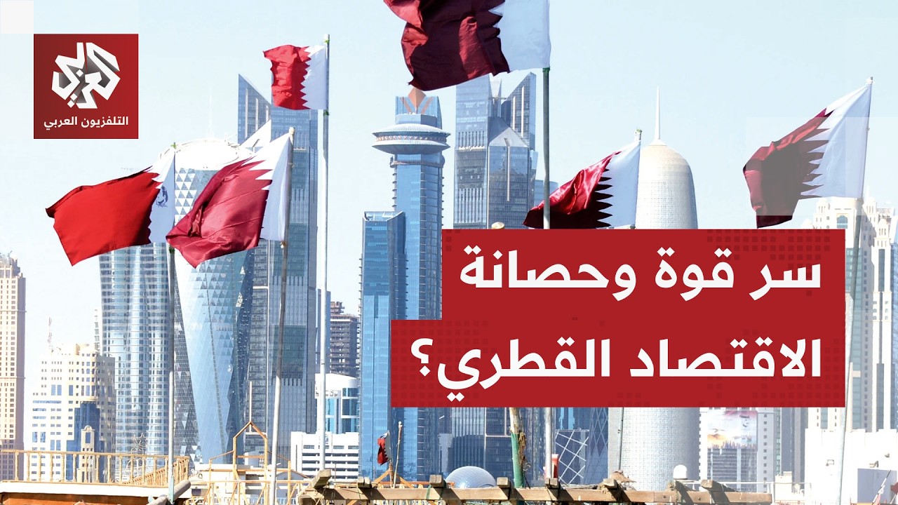كيف حافظت قطر على تصنيفها الائتماني رغم تداعيات الحرب في الشرق الأوسط؟