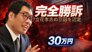 【立花孝志に完全勝訴しました】立花孝志を訴えた裁判に勝訴したことと賠償金が30万円だったことを報告する選挙ウォッチャーちだい