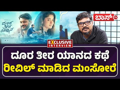 ಇದು ನನ್ನ ಸಿನಿಮಾ.. ಕಾಪಿ ಅಲ್ಲ.. | Doora Theera Yaana | Director Mansore  Interview | BossTv — Doora Theera Yaana