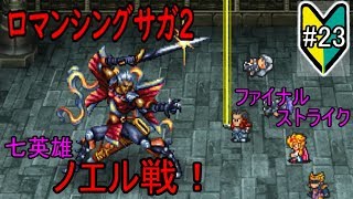 初見プレイ【ロマサガ2#23】七英雄ノエル戦！