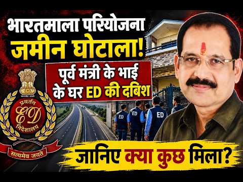 Bharatmala Project scam : भारतमाला परियोजना जमीन घोटाला: पूर्व मंत्री अजय चंद्राकर के भाई...#cg