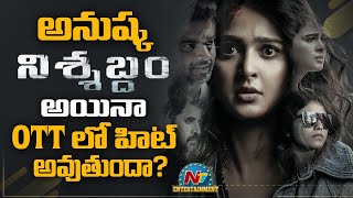 అనుష్క నిశ్శబ్దం అయిన OTT లో హిట్ అవుతుందా | Box Office