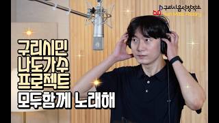 구리시민 라이브 프로젝트 [모두함께 노래해] 스튜디오 녹음 이대성-모든 날, 모든 순간 이미지