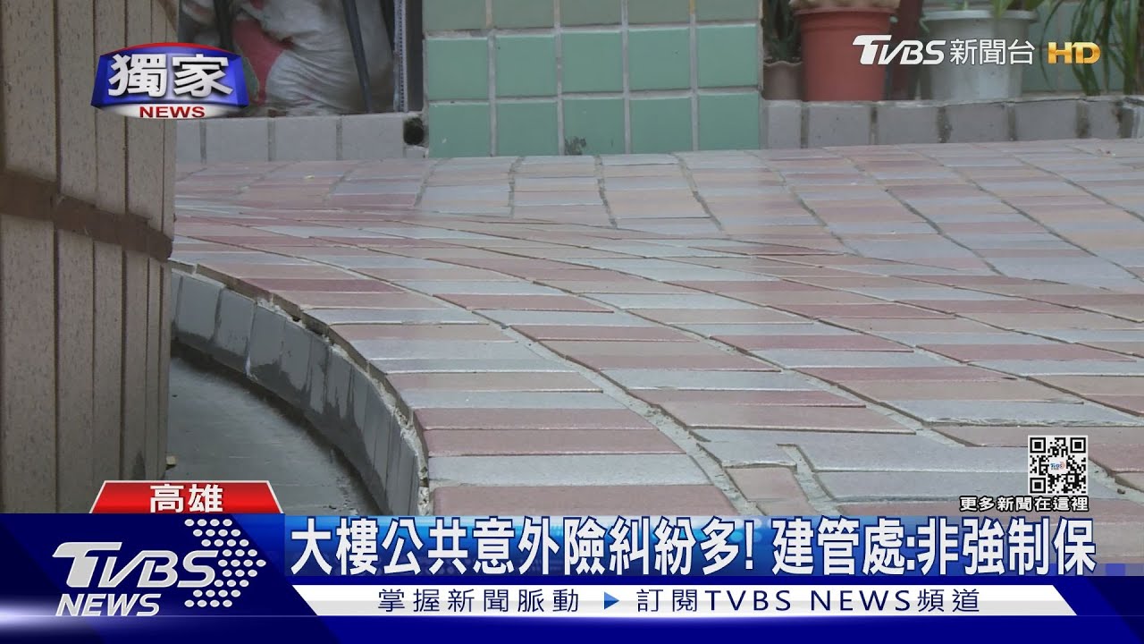 住宅大樓公共意外險非強制?自付額誰付! 恐看個案協商