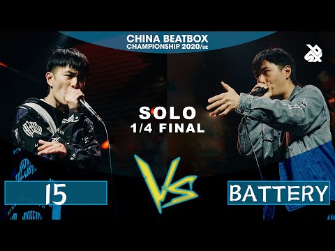 15 vs BATTERY | CHINA BEATBOX CHAMPIONSHIP 2020 BATTLE | SOLO 1/4 FINAL