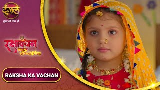 रक्षाबंधन | Rakshabandhan | रसाल की मासूम कोशिशें  | Raksha Ka Vachan