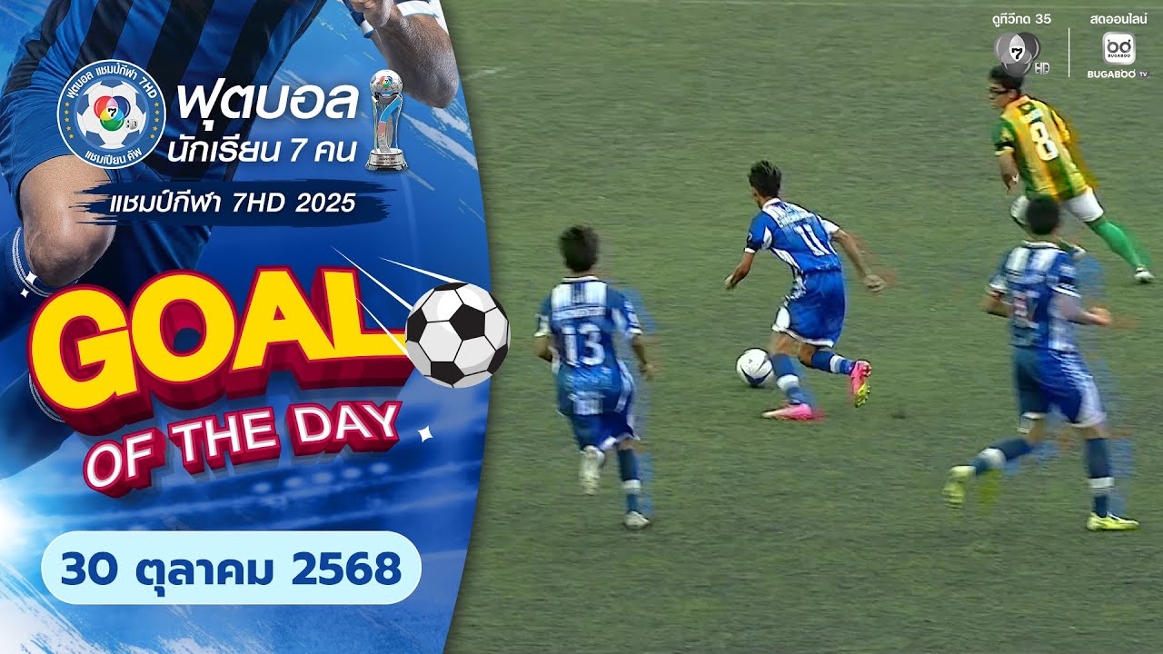GOAL OF THE DAY : ฟุตบอลแชมป์กีฬา 7HD 2025 | วันที่ 30 ตุลาคม 2568