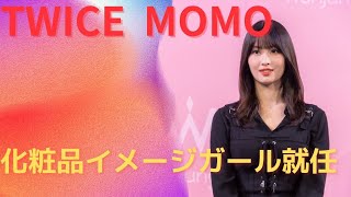 【TWICE MOMO】化粧品のイメージガールに就任‼︎ #twice #momo #モモ