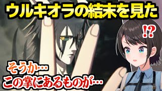 【BLEACH】ウルキオラとの最後の勝負を見たスバル,好感度が爆上がりするものの大きな心配事が…ｗ「井上！同じ熱量で…！」【ホロライブ 切り抜き/大空スバル】※ネタバレあり