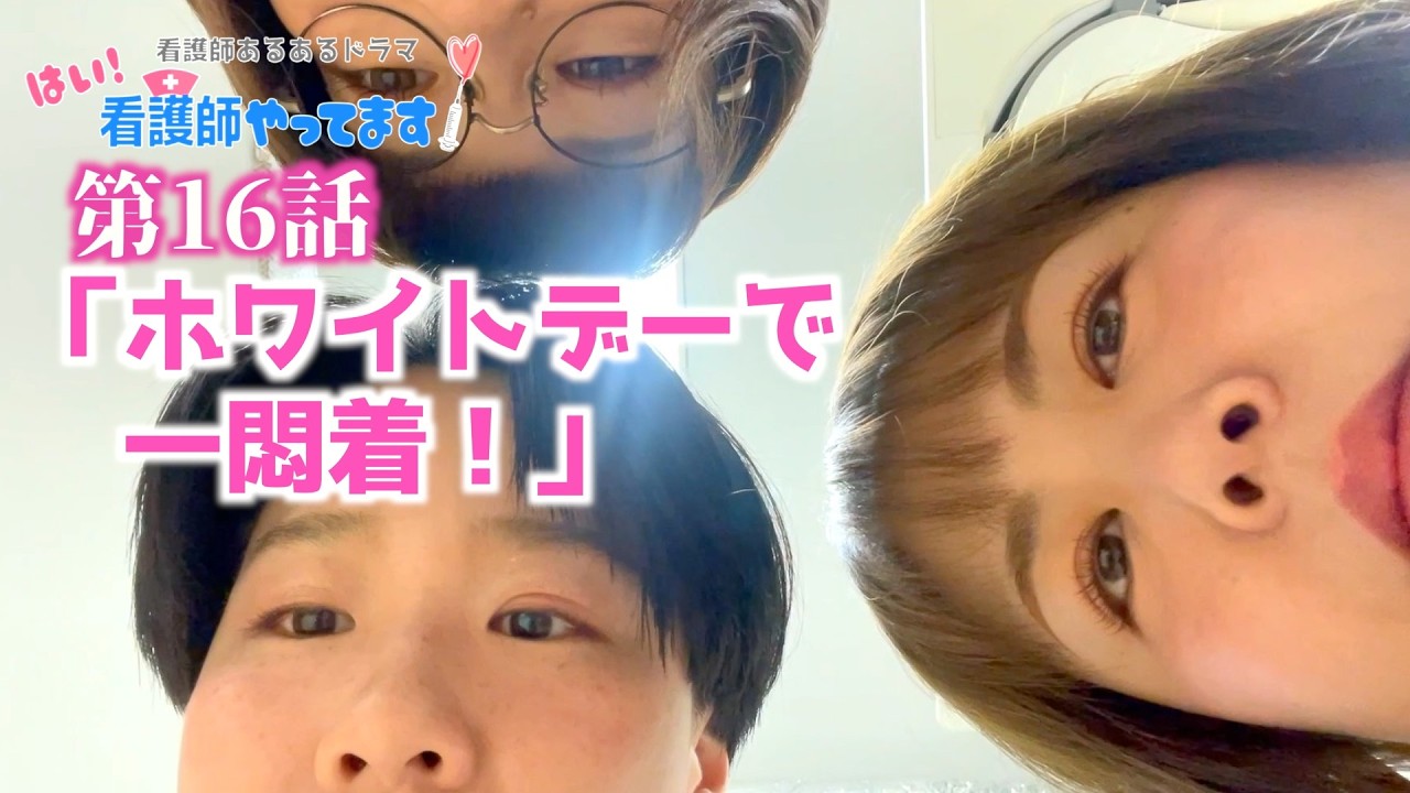 【医療あるあるドラマ】第１６話「ホワイトデーで一悶着！」【はい！看護師やってます！】