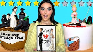 طلبت كيك حفل طلاق من أغلى و أرخص محل ! ???? ????????‍♀️