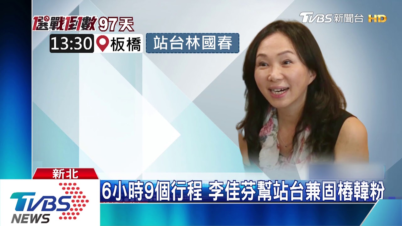 代夫出征! 李佳芬鐵人行程攻新北大票倉