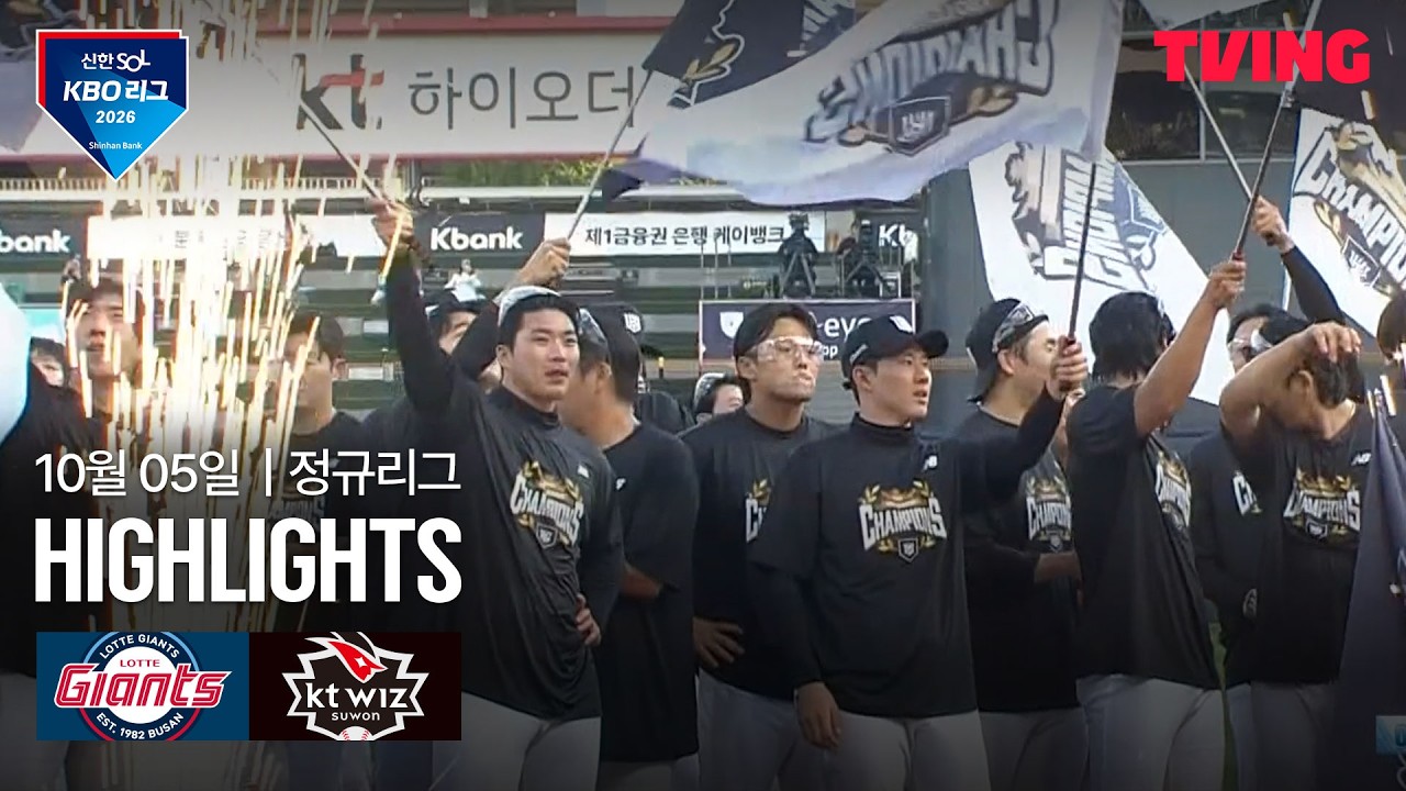 2026년 10월 5일 KBO 롯데 자이언츠 vs KT 위즈