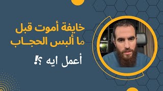 صورة خايفة أموت قبل ما ألبس الحجاب، أعمل إيه؟