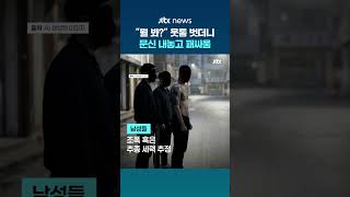 대전 도심서 3대2 패싸움…웃통 벗고 난투 #JTBC #Shorts