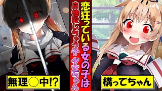 【ゆくこれ茶番】自他殺しちゃう夕立ちゃんはアナタに恋狂っている女の子【ヤンデレ/シリーズ】