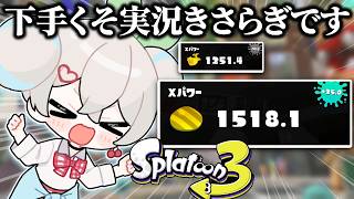 【スプラ3】アサリでXP2000にいきたいんだーーー！！！！ #スプラトゥーン3