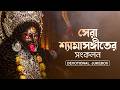 সেরা শ্যামাসঙ্গীতের সংকলন Devotional Jukebox Aalo