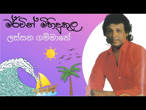 lassana gammane mervin mihindukula original song| ලස්සන ගම්මානේ මර්වින් මිහිදුකුල