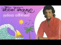 Lassana Gammane Mervin Mihindukula Original Song ලස්සන ගම්මානේ මර්ව�