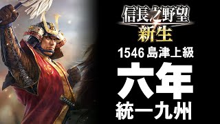 Fw: [信長] 新生1546年上級島津6年統一九州