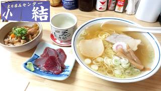 【青森昼飲み！】「立ち呑みセンター小結」小結みそちゃんこ マグロのお刺身 ラーメン【青森ラーメン】