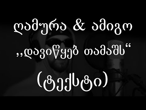 ღამურა & ამიგო  - დავიწყებ თამაშს (Lyrics / ტექსტი) | Geo Rap
