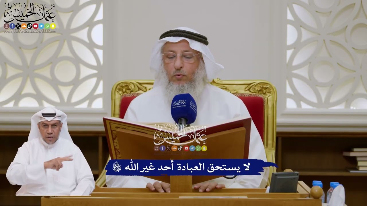 129 - لا يستحق العبادة أحد غير الله تعالى - عثمان الخميس